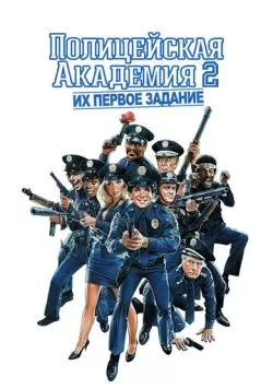 Полицейская академия 2: Их первое задание (1985) — смотреть онлайн