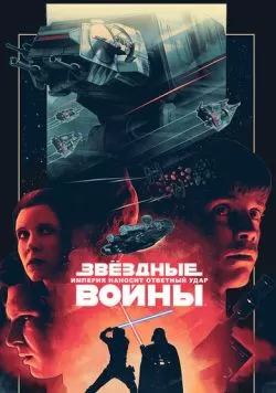 Звёздные войны: Эпизод 5 - Империя наносит ответный удар (1980) — смотреть онлайн