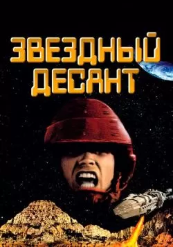 Звездный десант (1997) — смотреть онлайн