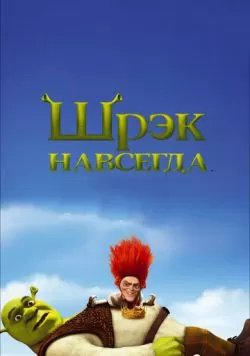 Шрэк навсегда (2010) — смотреть онлайн