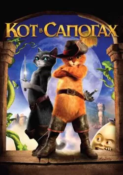 Кот в сапогах (2011) — смотреть онлайн