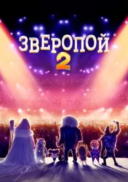 Зверопой 2 (2021) — смотреть онлайн