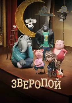 Зверопой (2016) — смотреть онлайн