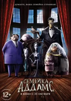 Семейка Аддамс (2019) — смотреть онлайн