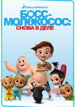 Босс-молокосос: Снова в деле (2018) — смотреть онлайн