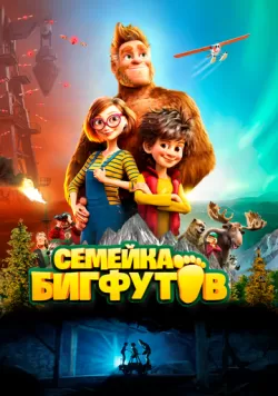 Семейка Бигфутов (2020) — смотреть онлайн