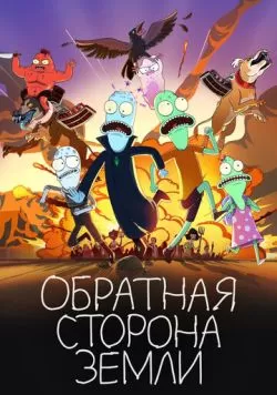 Обратная сторона Земли (2020) — смотреть онлайн