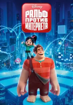 Ральф против интернета (2018) — смотреть онлайн