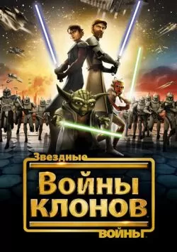 Звездные войны: Войны клонов (2008) — смотреть онлайн