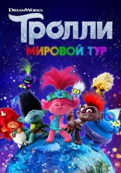 Тролли. Мировой тур (2020) — смотреть онлайн