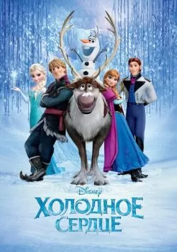 Холодное сердце (2013) — смотреть онлайн