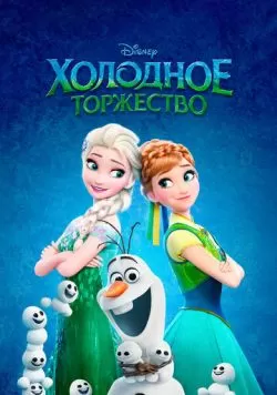 Холодное торжество (2015) — смотреть онлайн