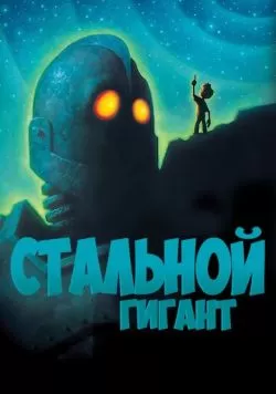 Стальной гигант (1999) — смотреть онлайн