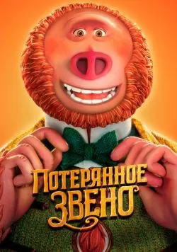 Потерянное звено (2019) — смотреть онлайн