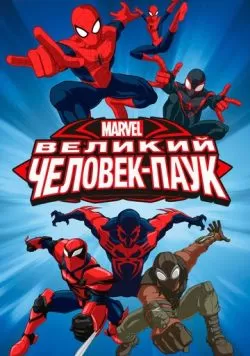 Великий Человек-паук (2012) — смотреть онлайн