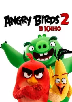 Angry Birds 2 в кино (2019) — смотреть онлайн