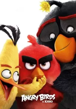 Angry Birds в кино (2016) — смотреть онлайн