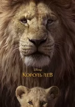 Король Лев (2019) — смотреть онлайн