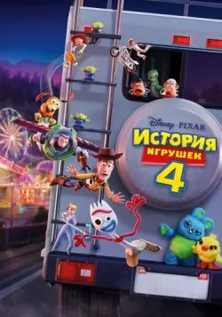 История игрушек 4 (2019) — смотреть онлайн