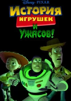 История игрушек и ужасов! (2013) — смотреть онлайн