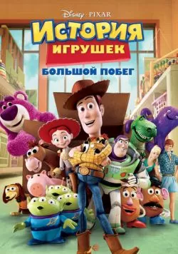 История игрушек: Большой побег (2010) — смотреть онлайн