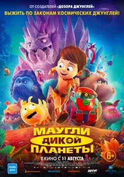 Маугли дикой планеты (2019) — смотреть онлайн