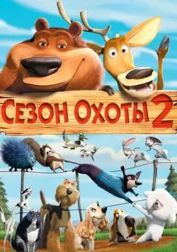 Сезон охоты 2 (2008) — смотреть онлайн