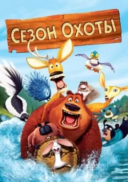 Сезон охоты (2006) — смотреть онлайн