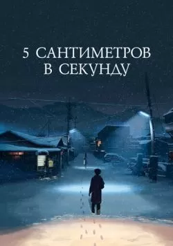 5 сантиметров в секунду (2007) — смотреть онлайн