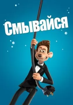 Смывайся (2006) — смотреть онлайн