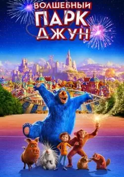 Волшебный парк Джун (2019) — смотреть онлайн