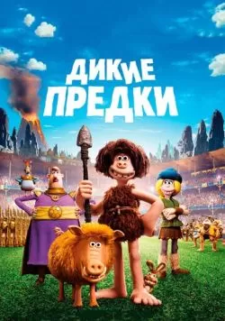 Дикие предки (2018) — смотреть онлайн