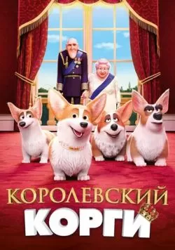 Королевский корги