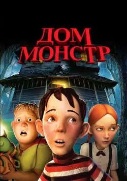 Дом-монстр (2006) — смотреть онлайн