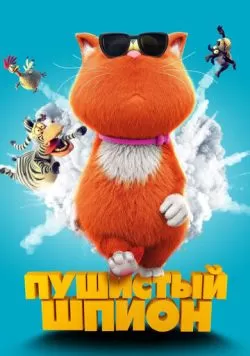 Пушистый шпион (2018) — смотреть онлайн