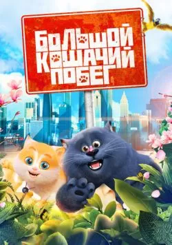 Большой кошачий побег (2018) — смотреть онлайн