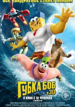 Губка Боб в 3D (2015) — смотреть онлайн