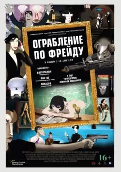 Ограбление по Фрейду (2018) — смотреть онлайн