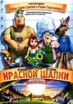 Правдивая история Красной Шапки (2005) — смотреть онлайн