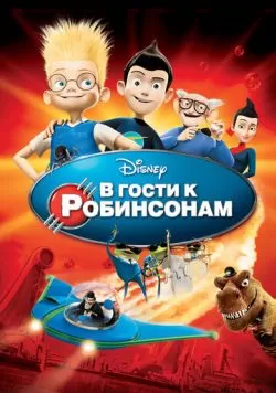 В гости к Робинсонам (2007) — смотреть онлайн