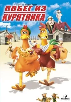 Побег из курятника (2000) — смотреть онлайн