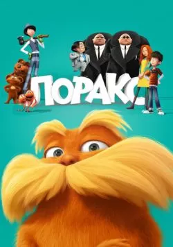 Лоракс (2012) — смотреть онлайн