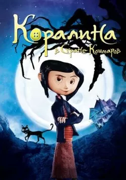 Коралина в Стране Кошмаров (2008) — смотреть онлайн