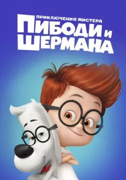 Приключения мистера Пибоди и Шермана (2014) — смотреть онлайн