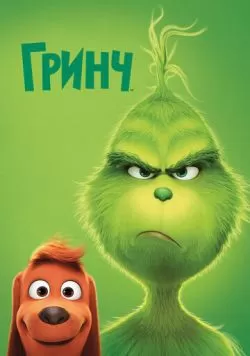 Гринч (2018) — смотреть онлайн