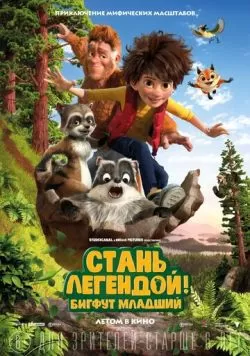 Стань легендой! Бигфут Младший (2017) — смотреть онлайн