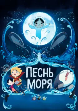 Песнь моря (2014) — смотреть онлайн