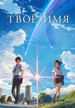 Твоё имя (2016) — смотреть онлайн