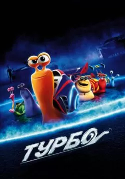 Турбо (2013) — смотреть онлайн