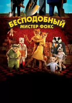 Бесподобный мистер Фокс (2009) — смотреть онлайн